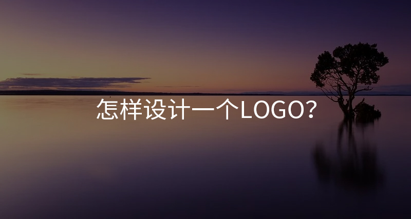 怎样设计一个LOGO？