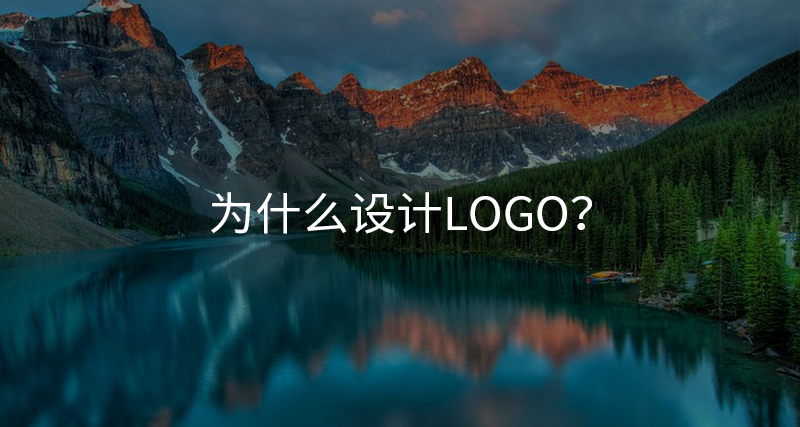 为什么设计logo？