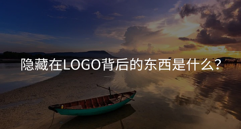 隐藏在Logo背后的东西是什么？