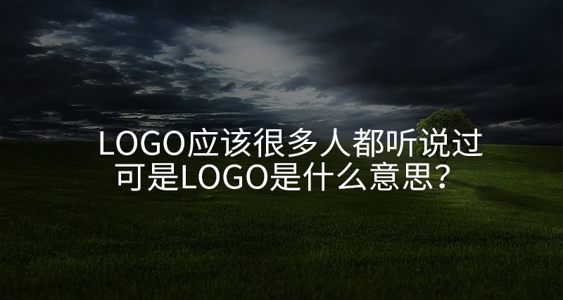 logo应该很多人都听说过，可是logo是什么意思？