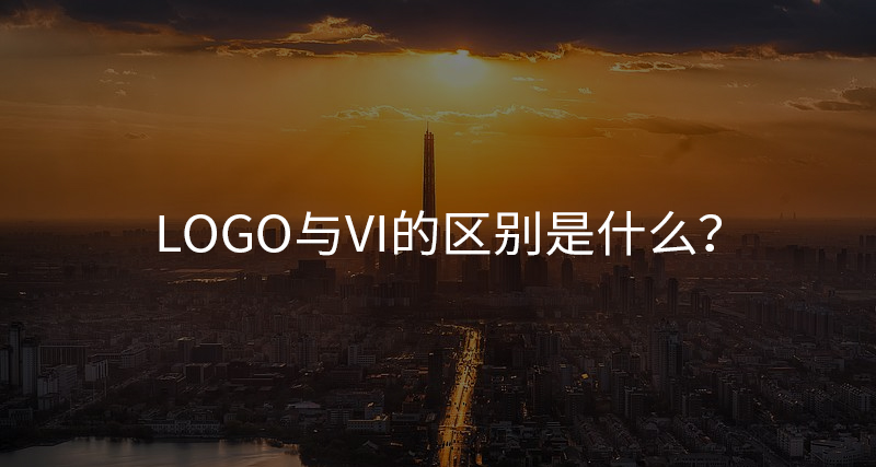 Logo与VI的区别是什么？