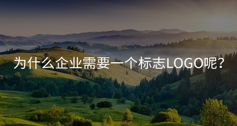 为什么企业都需要设计一个标志logo呢？