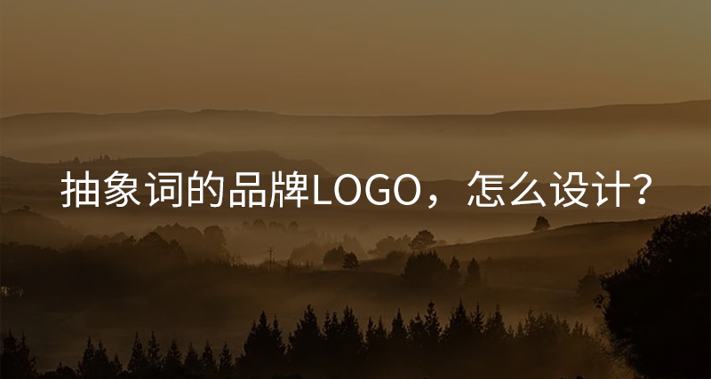 抽象词的品牌LOGO，怎么设计？