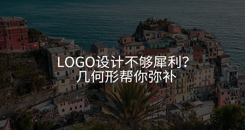 Logo设计不够犀利？几何形帮你弥补