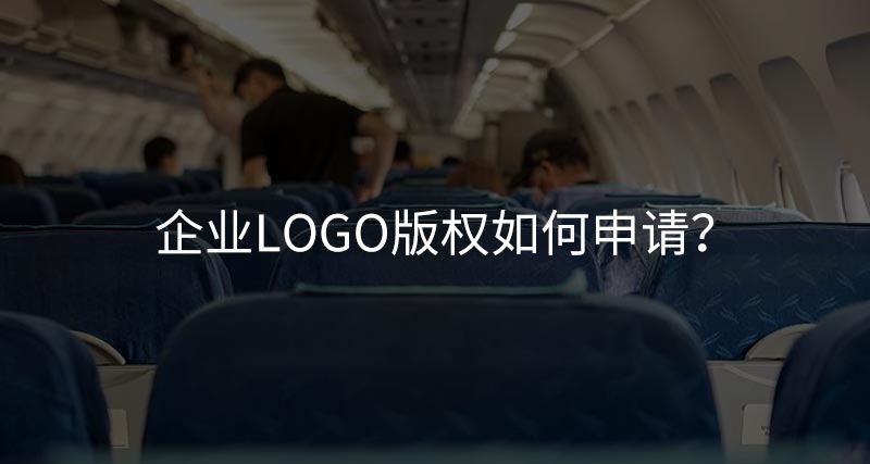 企业logo版权如何申请？