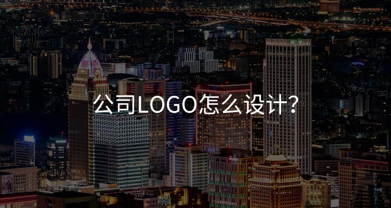 公司logo怎么设计？