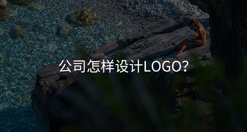 公司怎样设计logo？