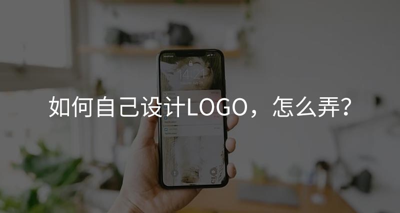 如何自己设计logo，怎么弄？