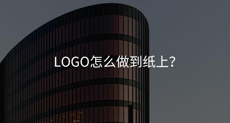 logo怎么做到纸上？