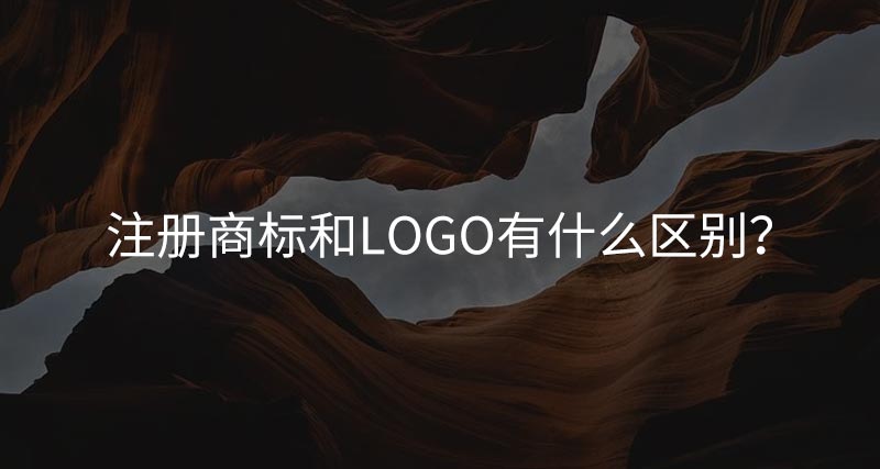 注册商标和LOGO有什么区别？