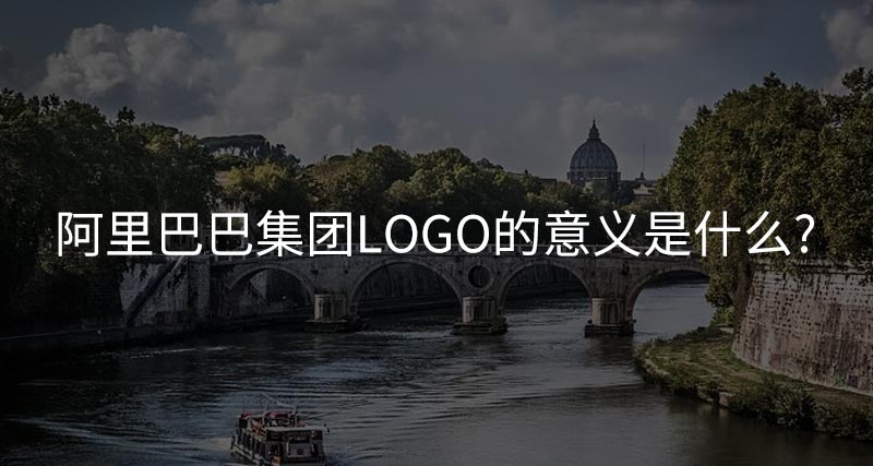 阿里巴巴集团LOGO的意义是什么