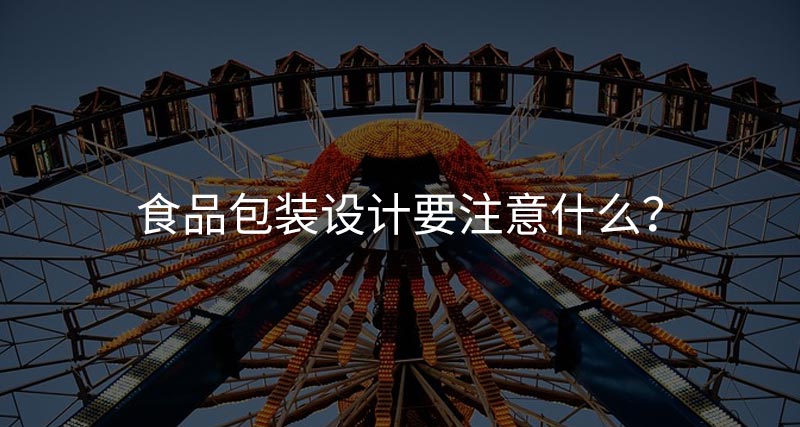 食品包装设计需要注意什么？