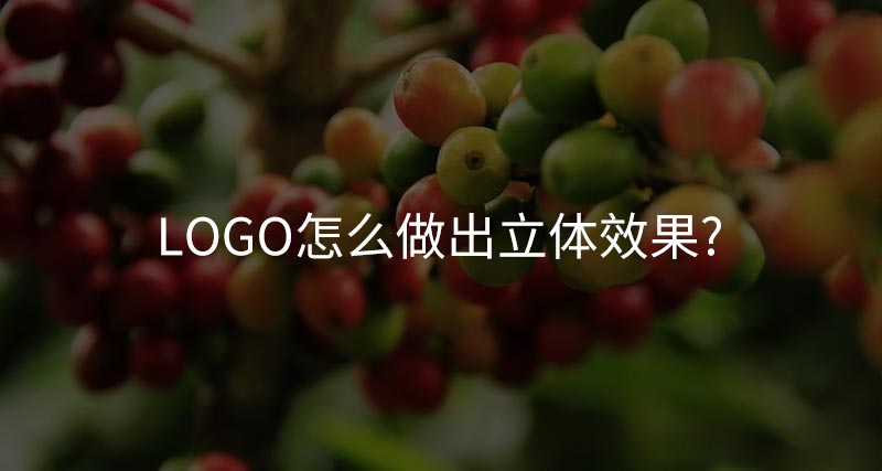 logo怎么做出立体效果？