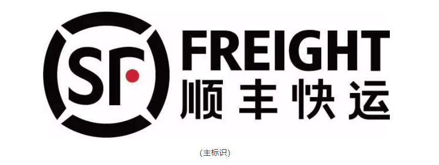 顺丰集团推出“顺丰快运”并推出新LOGO