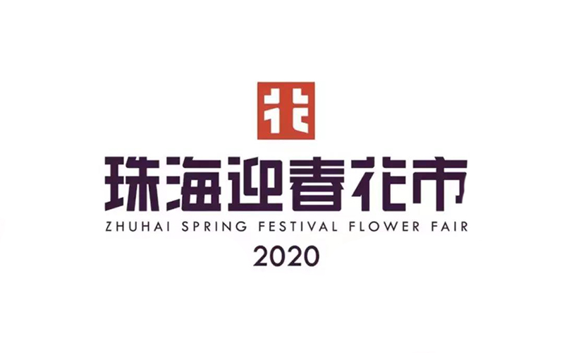 珠海公布迎春花市专属LOGO 以抽象「花」字设计而