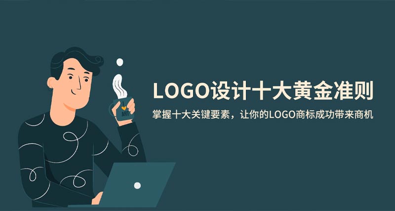 LOGO设计中的十个黄金准则，让你的设计更有意义