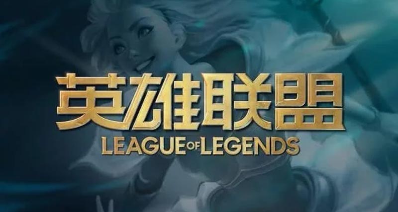 英雄联盟全新LOGO公布 LOL全球十周年庆典即将到来