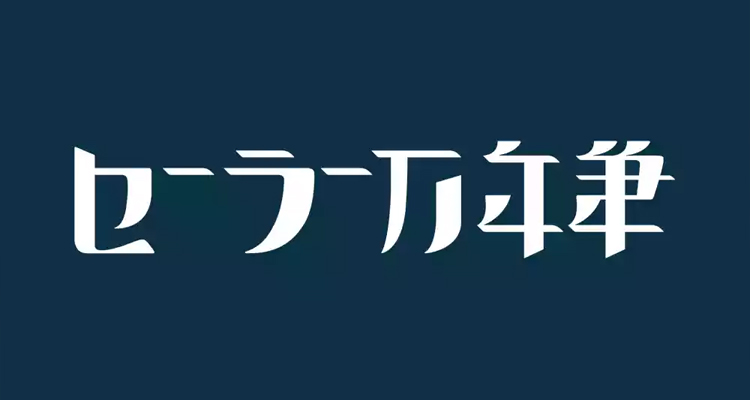 日本知名钢笔品牌「写乐 Sailor」启用新LOGO